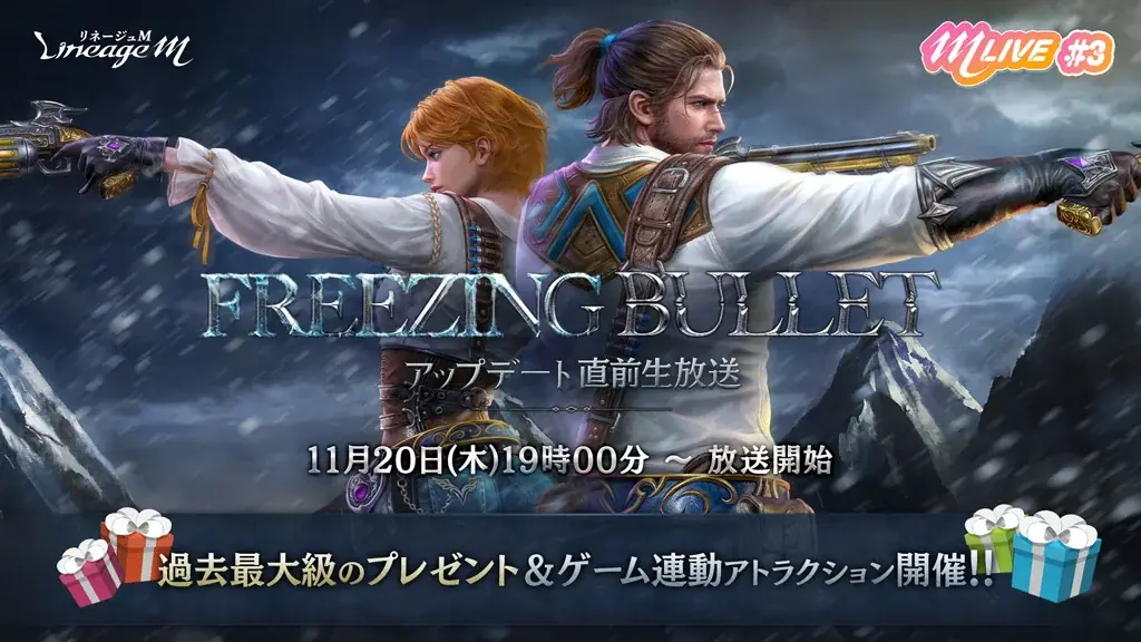 『リネージュM』最新大型アップデート「Freezing Bullet」が11月26日決定&特設サイトを公開！ 画像 2