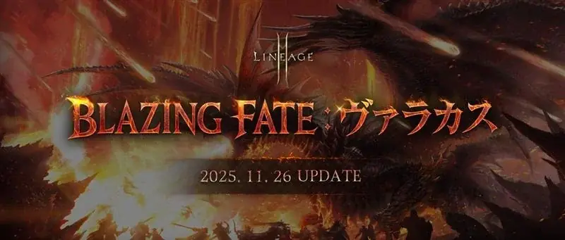 『リネージュ2M』大型アップデート「BLAZING FATE：ヴァラカス」が決定！特設サイトを公開！ アップデート詳細を取り上げる公式生放送を11月18日20時より実施！ 画像 1