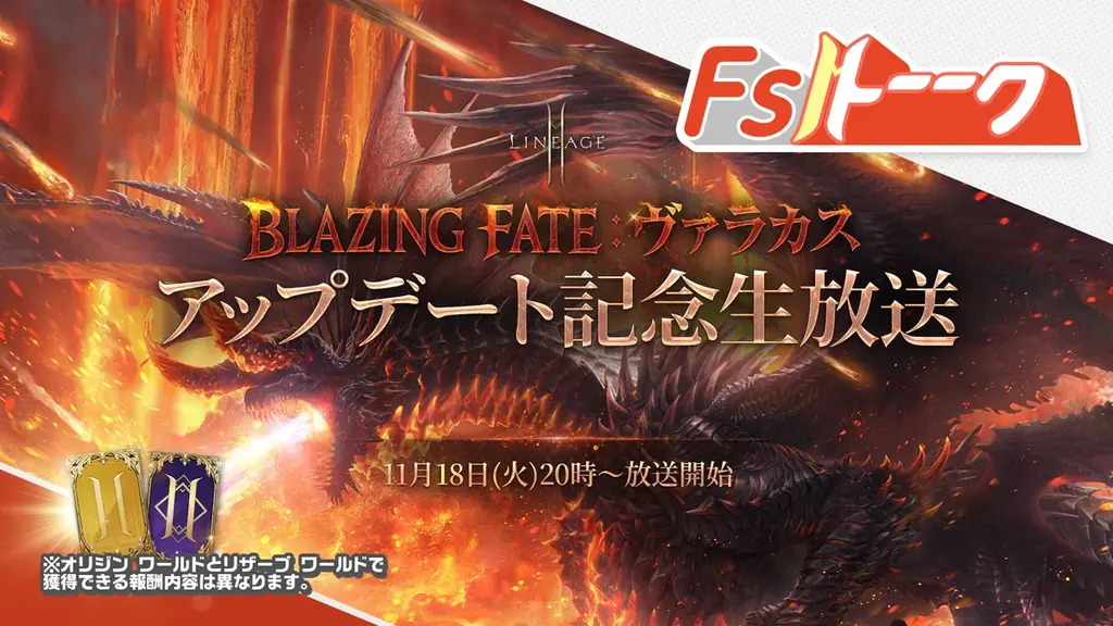 『リネージュ2M』大型アップデート「BLAZING FATE：ヴァラカス」が決定！特設サイトを公開！ アップデート詳細を取り上げる公式生放送を11月18日20時より実施！ 画像 2