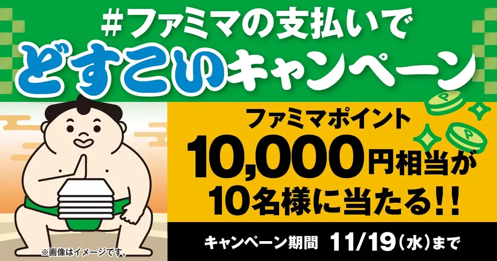 盛り上がる十一月場所！令和八年大相撲一月場所観戦チケットが当たるキャンペーン実施中　人気力士のオフショット＆十一月場所意気込みコメントを公開～1万円相当のファミマポイントが当たるXキャンペーンも開始～ 画像 4