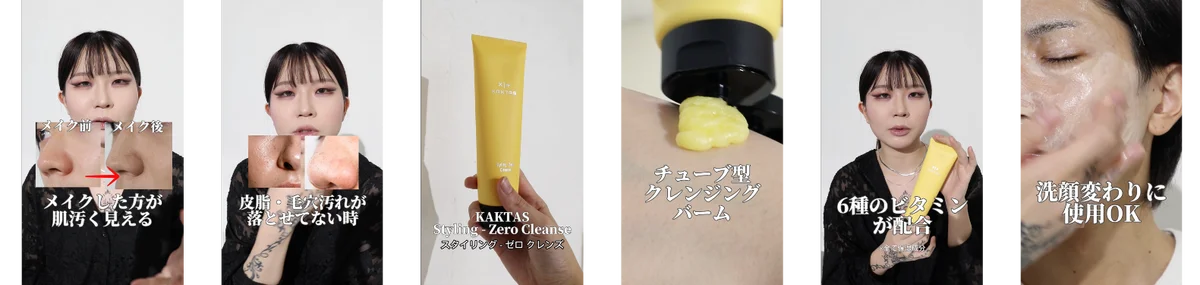 11月17日（月）発売！顔のスタイリングブランド KAKTAS “3Dアイスティック” & “ビタミンクレンズバーム” 画像 11