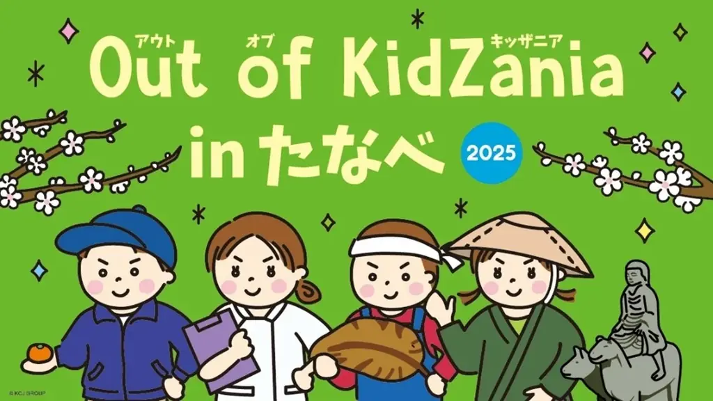 和歌山県初「Out of KidZania in たなべ」11月26日から参加者募集を開始 画像 1