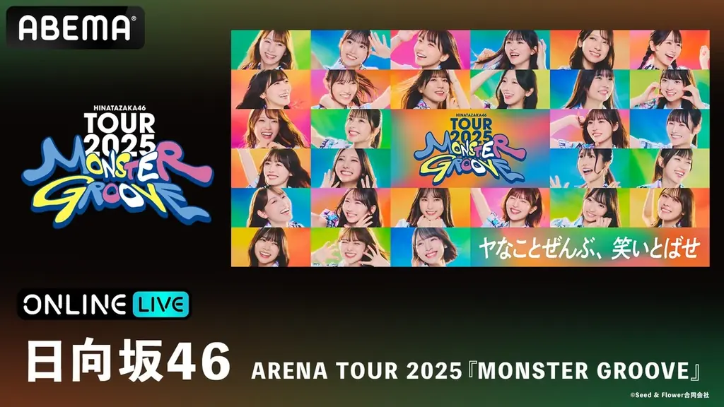 日向坂46、新体制初の全国ツアー『日向坂46 ARENA TOUR 2025 「MONSTER GROOVE」』を「ABEMA PPV」にて11月19日（水）より3日間生放送決定！ 画像 1