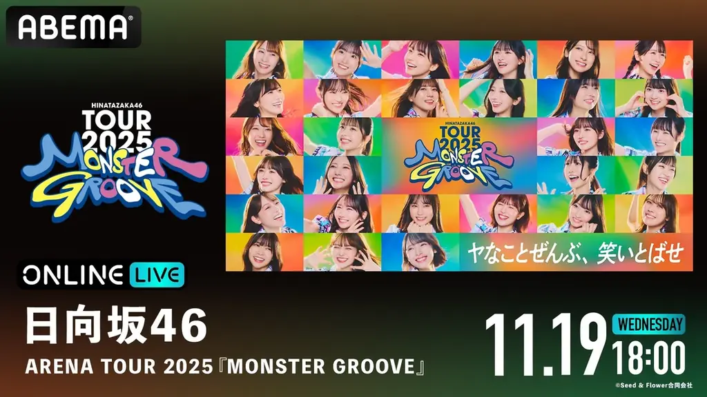 日向坂46、新体制初の全国ツアー『日向坂46 ARENA TOUR 2025 「MONSTER GROOVE」』を「ABEMA PPV」にて11月19日（水）より3日間生放送決定！ 画像 2