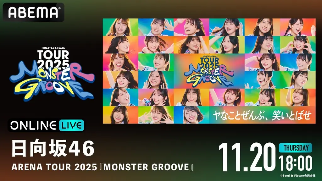 日向坂46、新体制初の全国ツアー『日向坂46 ARENA TOUR 2025 「MONSTER GROOVE」』を「ABEMA PPV」にて11月19日（水）より3日間生放送決定！ 画像 3