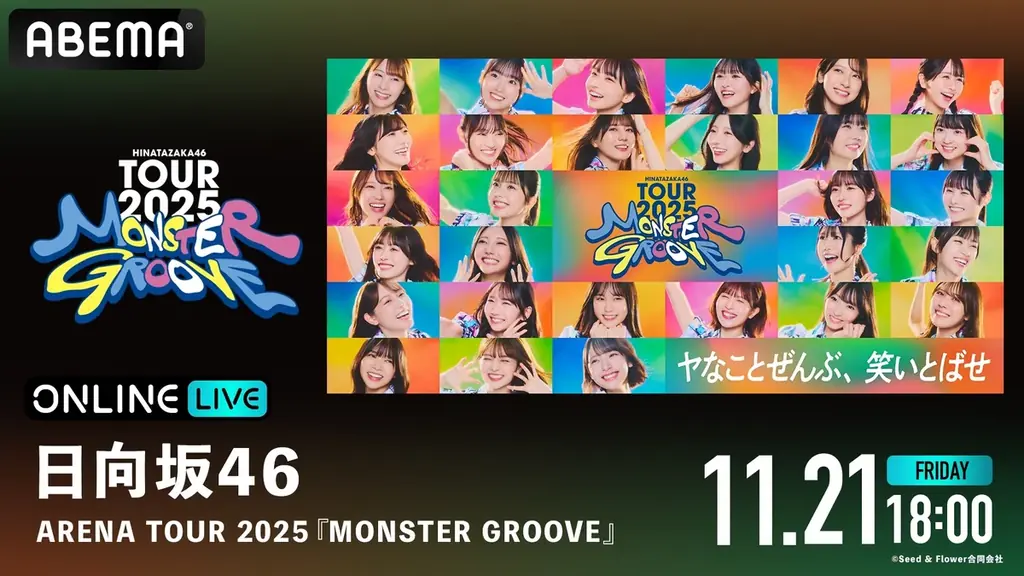 日向坂46、新体制初の全国ツアー『日向坂46 ARENA TOUR 2025 「MONSTER GROOVE」』を「ABEMA PPV」にて11月19日（水）より3日間生放送決定！ 画像 4