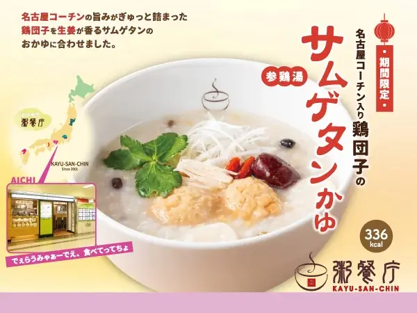 名古屋コーチン サムゲタンかゆ