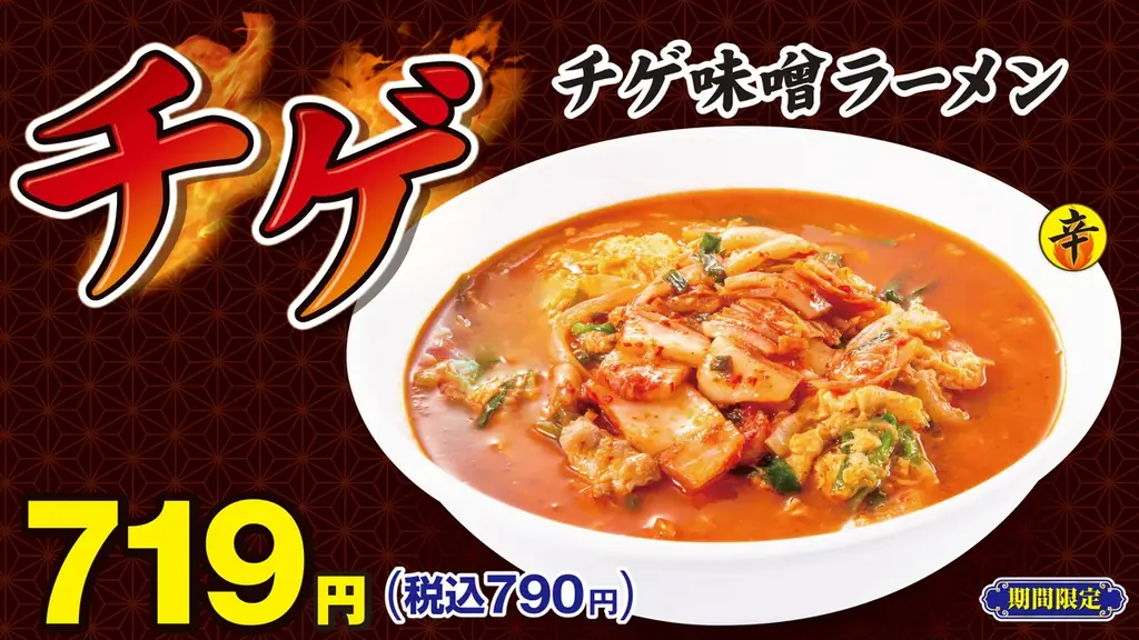 冬季限定メニュー「チゲ味噌ラーメン」11月19日(水)より販売開始！ 画像 1