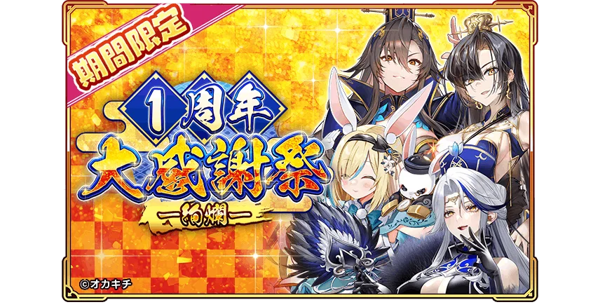 「ちゃんごくし！絢爛」1周年記念イベント開幕！感謝を込めて『1周年大感謝祭-絢爛-』を本日よりスタート 画像 1