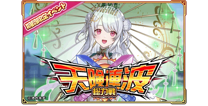 「ちゃんごくし！絢爛」1周年記念イベント開幕！感謝を込めて『1周年大感謝祭-絢爛-』を本日よりスタート 画像 3