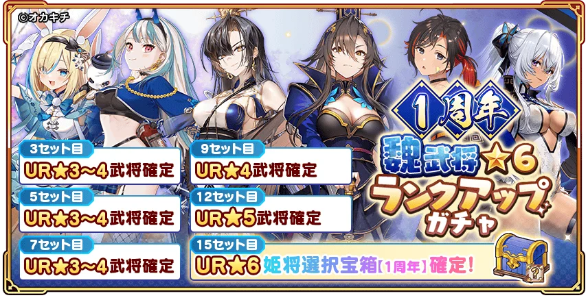 「ちゃんごくし！絢爛」1周年記念イベント開幕！感謝を込めて『1周年大感謝祭-絢爛-』を本日よりスタート 画像 5