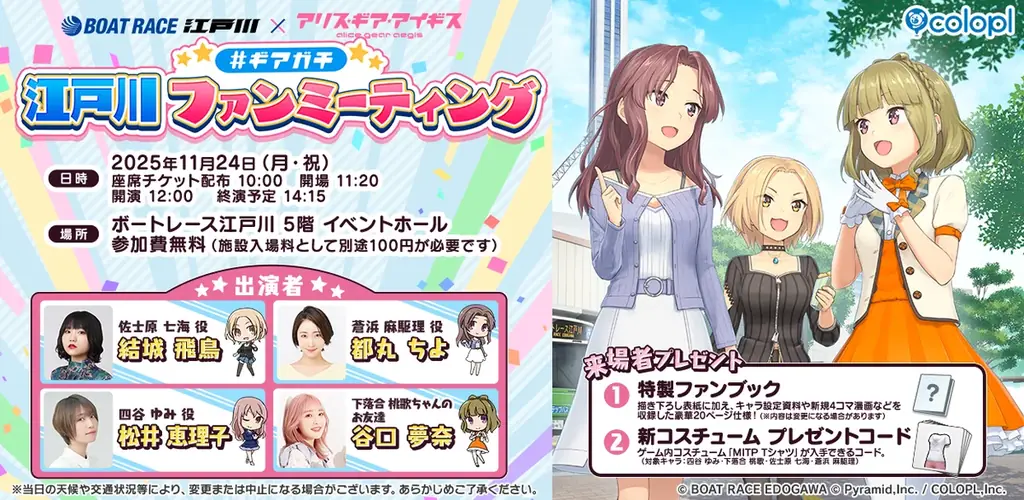 『BOAT RACE江戸川』×『アリス・ギア・アイギス』リアルイベント『#ギアガチ 江戸川ファンミーティング』開催決定！ 画像 1