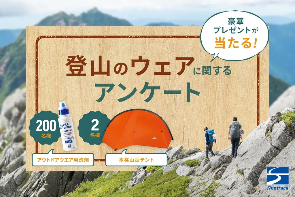 登山ウェアアンケート