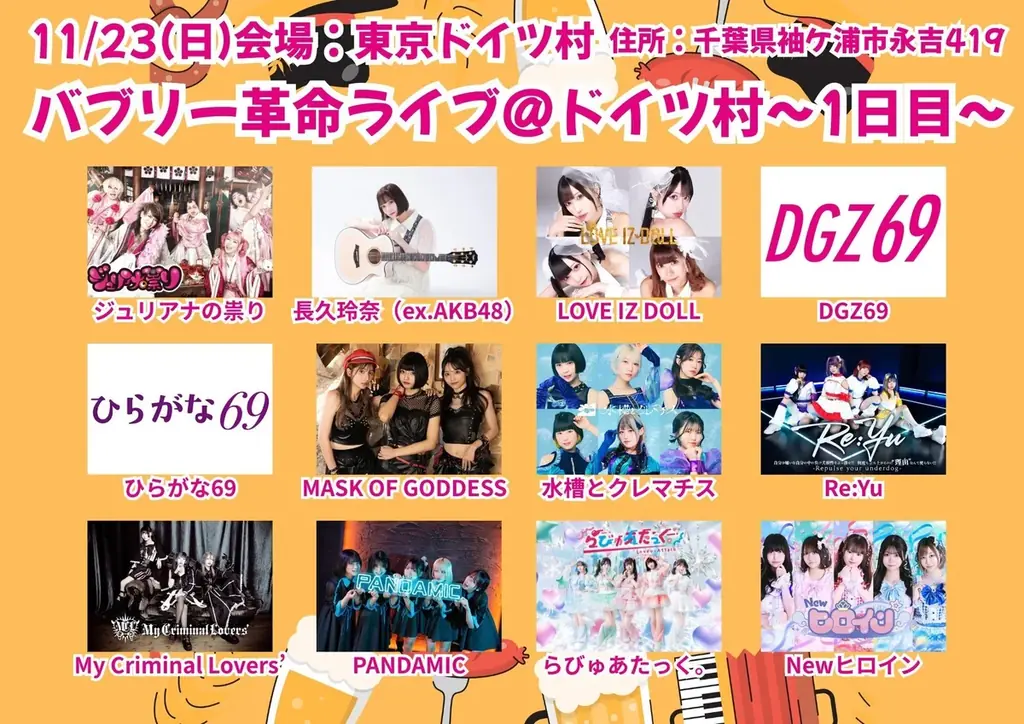 バブリー系エンタメバンド「ジュリアナの祟り」主催入場無料の対バンフェス『バブリー革命ライブ』が東京ドイツ村に初上陸！2日間連続開催決定 画像 2