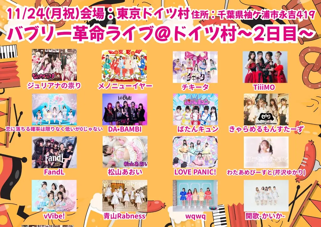 バブリー系エンタメバンド「ジュリアナの祟り」主催入場無料の対バンフェス『バブリー革命ライブ』が東京ドイツ村に初上陸！2日間連続開催決定 画像 3