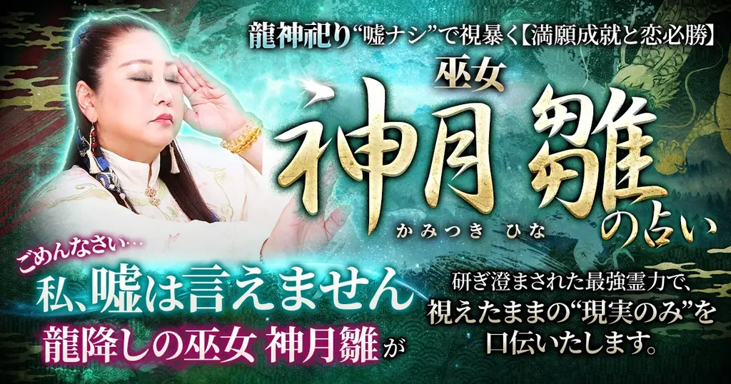 “視えすぎる巫女”魂と未来を読み解く“嘘ナシ”の現実鑑定！神月雛氏が監修する占いコンテンツの提供を開始 画像 1