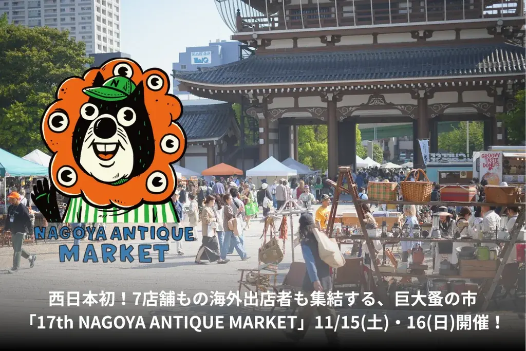 11/15-16開催｜名古屋で過去最大規模のアンティーク市NAM