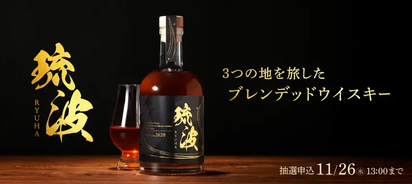 スコットランド×沖縄×神戸の融合　琉波 -RYUHA-抽選販売