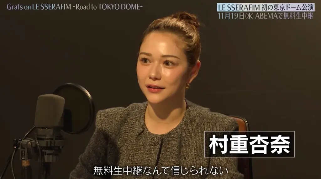 村重杏奈&トレンディエンジェル斎藤が出演！『Grats on LE SSERAFIM -Road to TOKYO DOME-』2025年11月15日（土）夜6時より「ABEMA」にて無料配信決定 画像 2