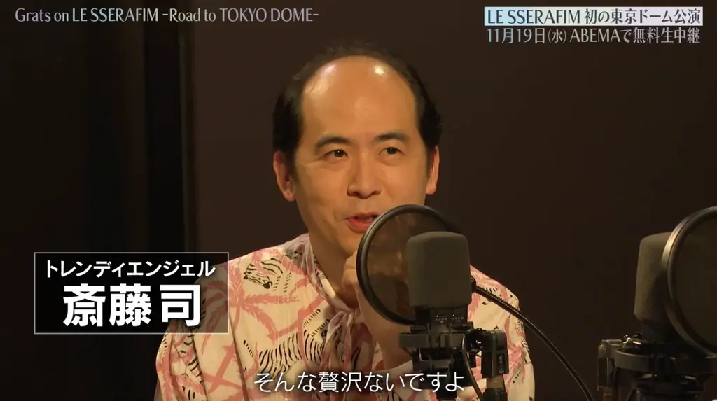 村重杏奈&トレンディエンジェル斎藤が出演！『Grats on LE SSERAFIM -Road to TOKYO DOME-』2025年11月15日（土）夜6時より「ABEMA」にて無料配信決定 画像 3