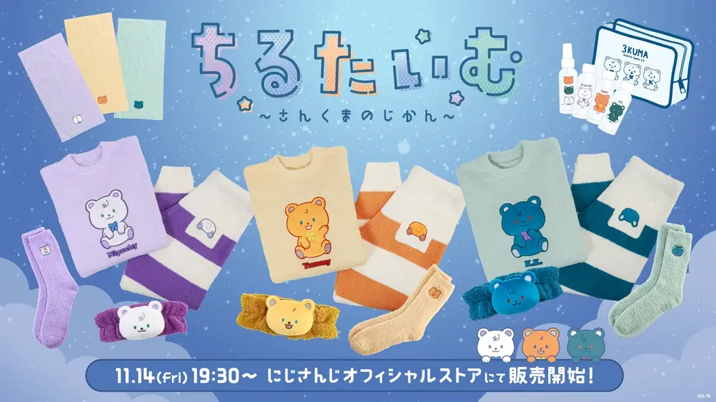 にじさんじから「ちるたいむ ～さんくまのじかん～」を2025年11月14日(金)19時30分より販売開始！グッズにちなんだ新衣装お披露目配信も！ 画像 1