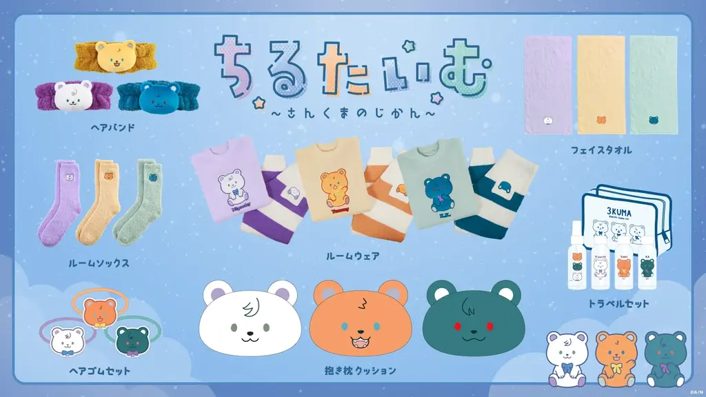 にじさんじから「ちるたいむ ～さんくまのじかん～」を2025年11月14日(金)19時30分より販売開始！グッズにちなんだ新衣装お披露目配信も！ 画像 2
