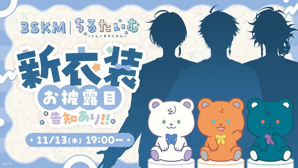 にじさんじから「ちるたいむ ～さんくまのじかん～」を2025年11月14日(金)19時30分より販売開始！グッズにちなんだ新衣装お披露目配信も！ 画像 3