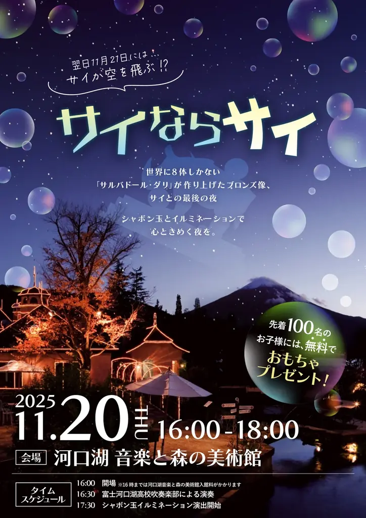 “ダリのサイ”と迎える最後の夜。参加無料のイルミネーションイベント「サイならサイ」河口湖で開催。 画像 2