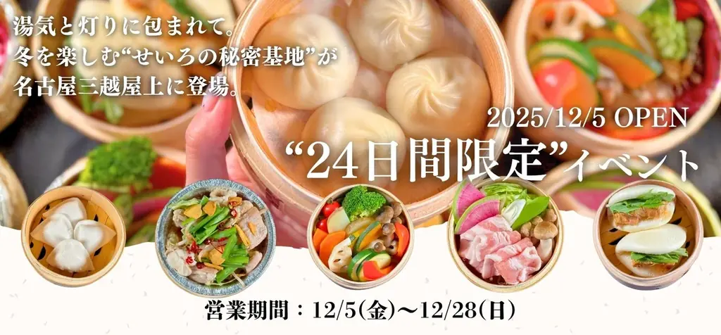12/5開幕｜名古屋三越屋上でせいろ蒸し体験「SEIRO BASE」