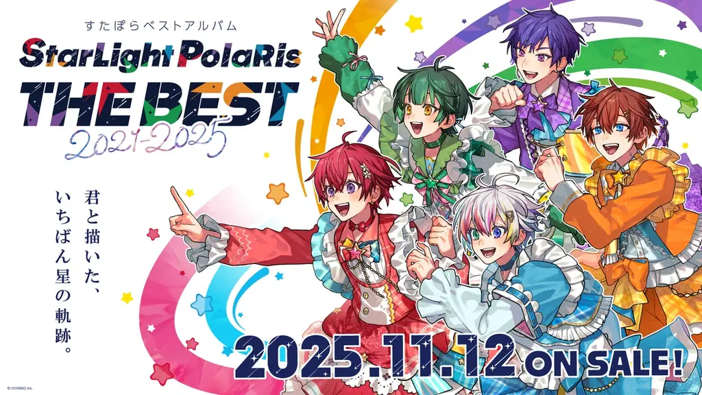 すたぽら5年の集大成ベスト盤が発売　30曲収録