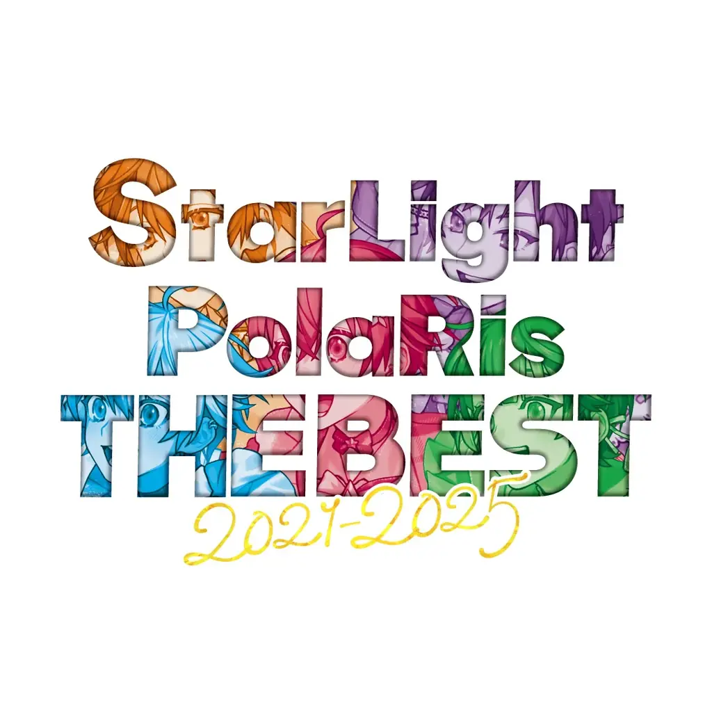 2.5次元アイドルグループ「すたぽら」の軌跡を刻むベストアルバム『StarLight PolaRis THE BEST 2021 – 2025』が本日発売！ 画像 2