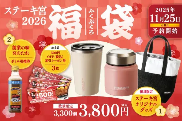 11月25日予約開始｜ステーキ宮50周年2026福袋の中身と注意点