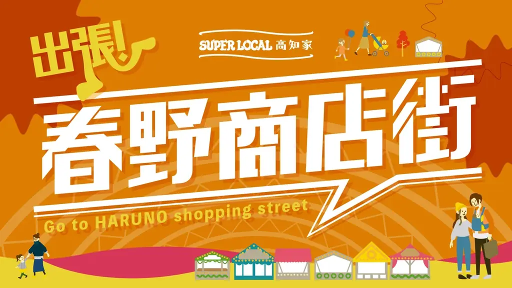 11月29日開催「出張！春野商店街」高知で春野名物が集結