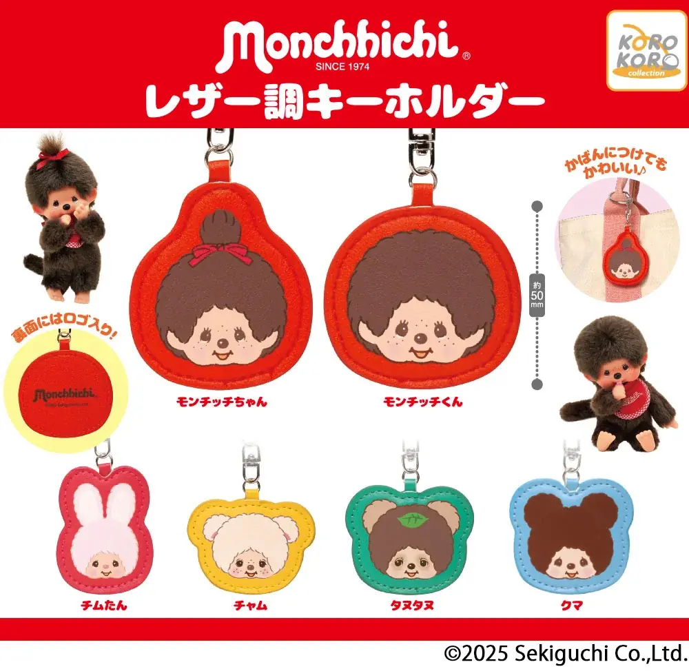 世界中で大人気！『モンチッチ』のレザー調キーホルダーがカプセルトイに登場！ 画像 1