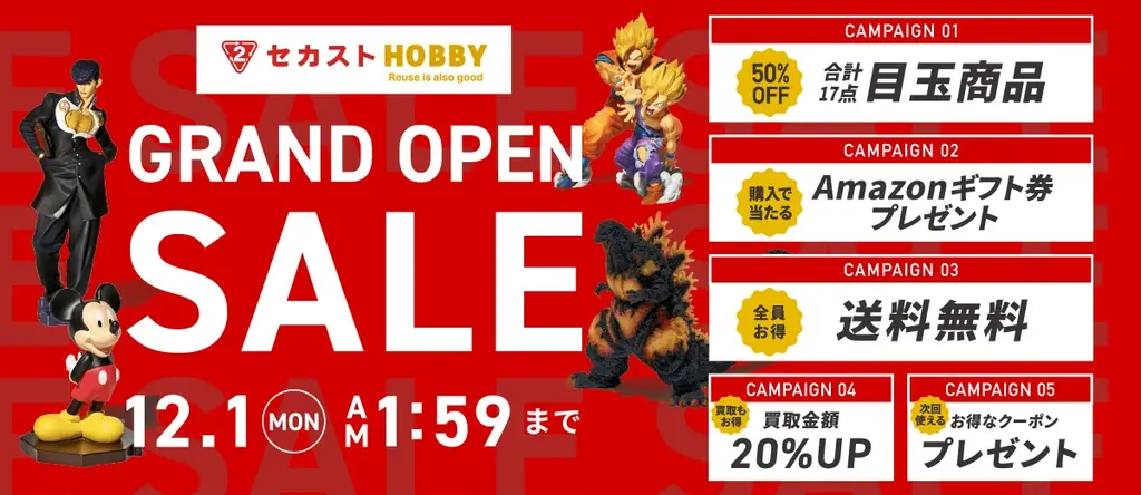 セカンドストリートのWebホビー専門店 「セカストHOBBY」11月13日（木）グランドオープン 画像 2