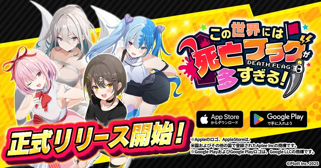 『全力回避フラグちゃん!』初のスマホアプリゲーム『この世界には死亡フラグが多すぎる！』正式サービス開始！ 画像 1