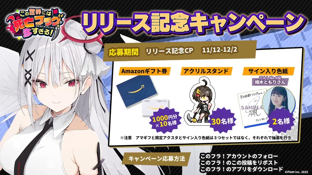 『全力回避フラグちゃん!』初のスマホアプリゲーム『この世界には死亡フラグが多すぎる！』正式サービス開始！ 画像 10