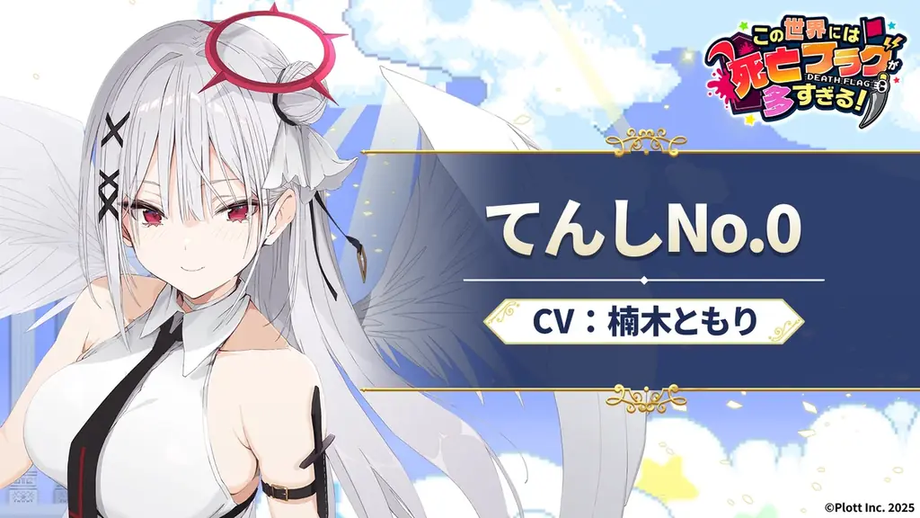 『全力回避フラグちゃん!』初のスマホアプリゲーム『この世界には死亡フラグが多すぎる！』正式サービス開始！ 画像 6