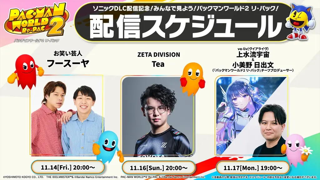 『パックマンワールド2 リ・パック』ソニック・ザ・ヘッジホッグ コラボレーションコンテンツ配信開始！お笑い芸人や配信者とのコラボレーション動画も公開予定！ 画像 20