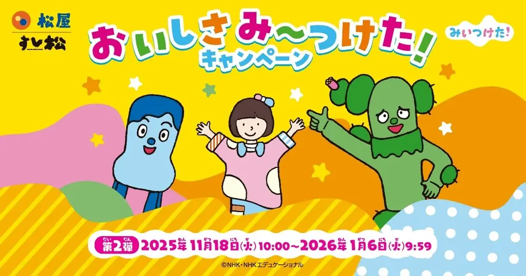 松屋×みいつけた！第2弾