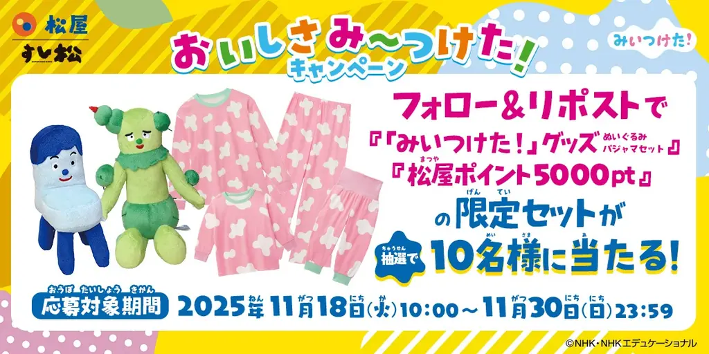 【松屋フーズ】松屋×「みいつけた！」 のコラボ企画第２弾！　新しいオリジナルグッズを店頭でゲットしよう！ 画像 4