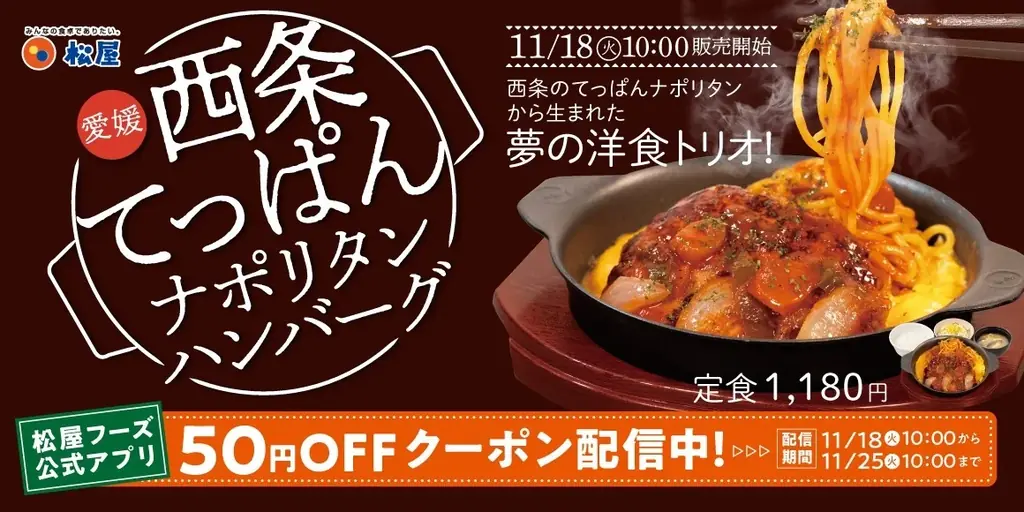 西条ナポリタンハンバーグ発売