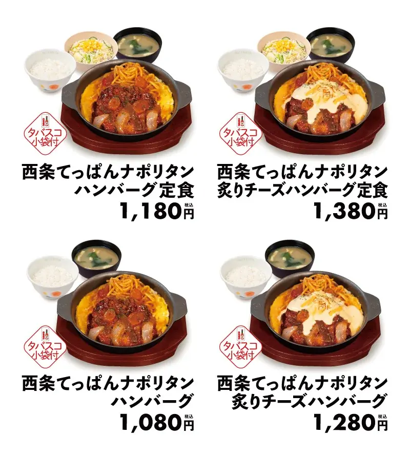 【松屋】愛媛県西条市のご当地グルメとコラボ　「西条てっぱんナポリタンハンバーグ」発売 画像 2