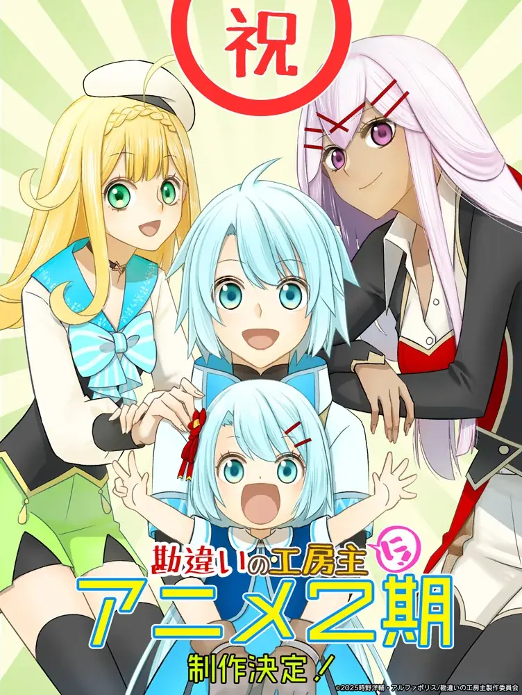 第2期制作決定発表