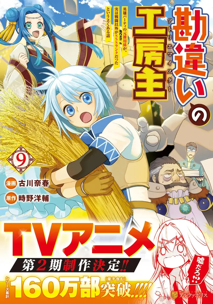 アルファポリス原作の大ヒットTVアニメ『勘違いの工房主』待望の第2期制作決定！ 古川奈春先生描き下ろし“お祝いビジュアル”公開！ さらに、原作コミックス最新巻も発売！ 画像 2