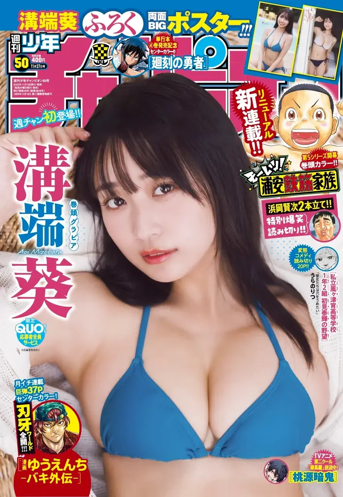 11月13日（木）発売「週刊少年チャンピオン」50号の表紙＆巻頭グラビアは溝端葵ちゃん♡ 両面BIGポスターが付録としてつくほか、限定QUOカード応募者全員サービス企画も！ 画像 1