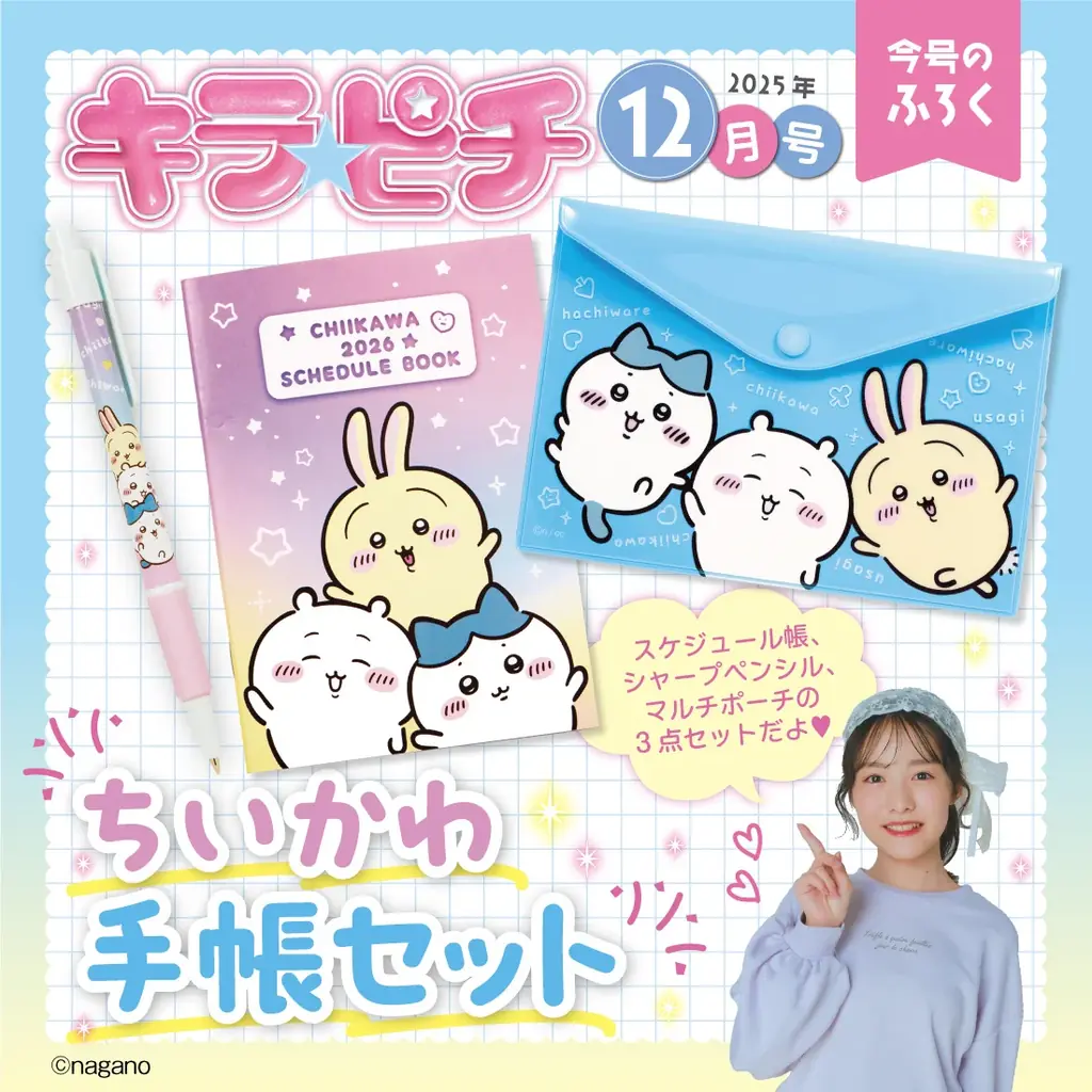 【ちいかわの手帳セットが付録！】小学生の“今いちばんかわいい”がつまった雑誌『キラピチ12月号』発売 画像 2