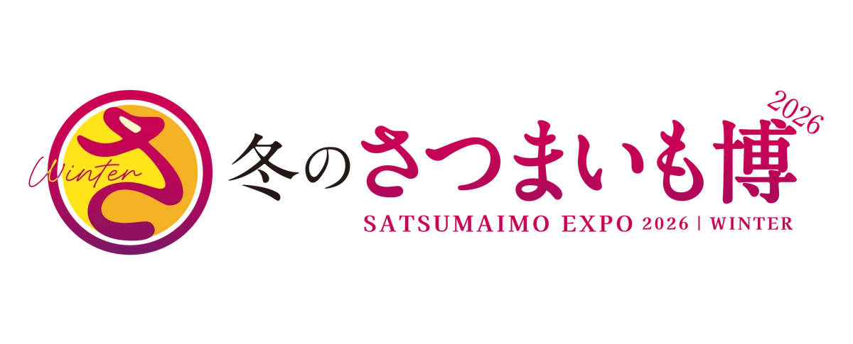 冬のさつまいも博2026