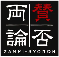 予約のとれない和食の名店『賛否両論』笠原将弘シェフ初監修　パウチ惣菜「卵黄風ソース入り鶏つくね」を発売！鶏つくね×とろ〜り卵黄風ソースの鉄板の組み合わせ！ 画像 3