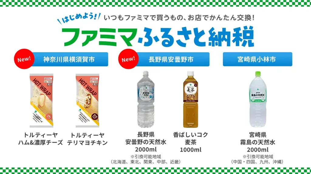 ファミマのふるさと納税に2L天然水追加、安曇野など地域限定で